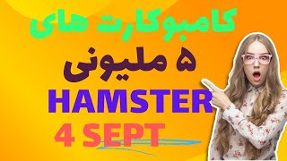 کامبوکارت های روزانه همسترکامبت Hamster Daily  combo card