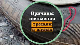 Причины появления трещин в шинах. Можно ли ездить на изношенных покрышках?