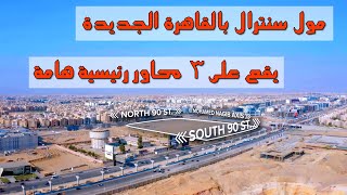 مشروع سنترال القاهرة الجديدة للشركة السعودية المصرية للتعمير | Central New Cairo