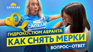 Сухой гидрокостюм Abranta индивидуальный пошив - как снять мерки!