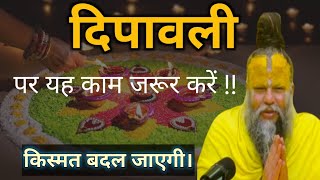 इस दिवाली पर यह काम जरुर करें। 2024आपका भाग्य बदल जाएगा।Shri Premanand ji Maharaj🙏🙏#dipawali #diwali