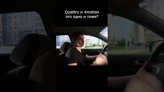 Quattro и 4 motion это одно и тоже