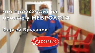 Что происходит на осмотре у невролога - Сергей Булдаков, врач-невролог клиники Медсервис, Ижевск