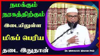 நமக்கும் நரகத்திற்கும் இடையிலுள்ள மிகப் பெரிய தடை இதுதான்_ᴴᴰ ┇ Dr Mubarak Madani