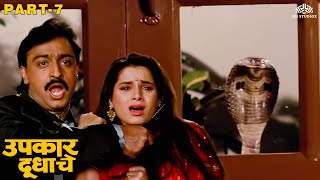 ठाकूरला त्याचा पापांची शिक्षा देऊन जॅकी श्रॉफ ने दिला आई ला न्याय |  Upkaar Doodhache Movie Part 7