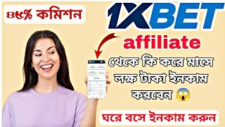 1x bet Partner কিভাবে হবেন 🥰( 1 x bet affiliated থেকে ইনকাম!1x bet