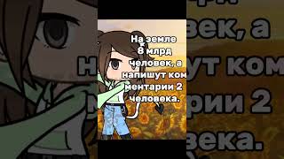 Посмотрим сколько нас•^• #х_о_ч_у__в__р_е_к #gacha #хочуврек #гача #гачерша #гачалайф #gachalife