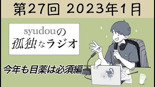 【第27回】syudouの孤独なラジオ~今年も目薬は必須編~