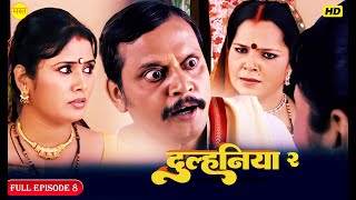 Dulhaniya 2 " EP 08  " अपनी ही बेटी से तंग आ गई माँ " दुल्हनिया 2 | Superhit Bhojpuri TV Show