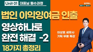 법인 전문 세금 - 이익잉여금 영상하나로 간단 해결 절세 노하우 팁 대방출 [이상호세무사,가업승계절세,증여세,상속세,세율,가지급금,세금,증여세세율,증여세면제한도,상속세세율]