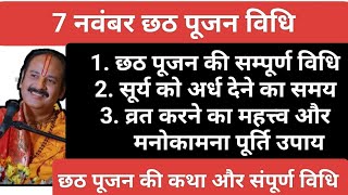 छठ पूजन की कथा और सम्पूर्ण विधि ,सूर्य को अर्ध देने का समय#chhathpuja#pradeepmishrakeupay#viralvideo