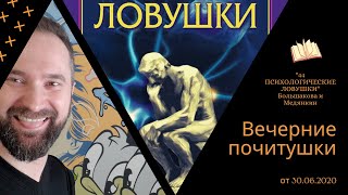 Вечерние "почитушки" - часть 14 от 30.06.2020. "44 психологические ловушки"