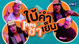 ใบ้คำโคตรชาเย็น | ทอล์ก-กะ-เทยส์