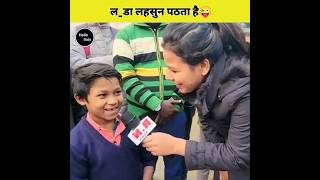 बिहारी बच्चे का मज़ेदार इंटरव्यू | यह videos देखने के बाद हसी रोक नहीं पाओगे #shorts #funnyinterview