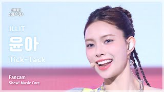 [#음중직캠] ILLIT YUNAH (아일릿 윤아) – Tick-Tack FanCam | 쇼! 음악중심 | MBC241116방송