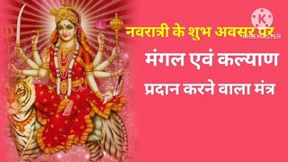 सर्व मंगल मांगल्ये || Sarv Mangal Mangalye || कल्याणकारी दुर्गा मंत्र ||#durga #navratri #madurga