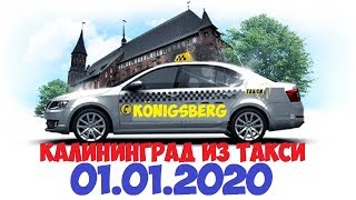 КАЛИНИНГРАД ИЗ ТАКСИ 01.01.2020.Разговоры о Калининграде.