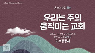 [온누리교회 특순] 우리는 주의 움직이는 교회 | 이수공동체 | 2024.10.19