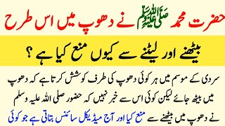 dhoop ke fayde in Islam | hazrat muhammad saw ki zindagi urdu