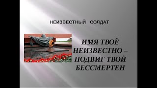 День неизвестного солдата