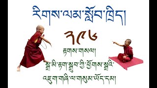 རིགས་ལམ་སློབ་ཁྲིད། 296 རྟགས་གསལ། སྒྲ་མི་རྟག་སྒྲུབ་ཀྱི་ཕྱོགས་སྒྲའི་འཇུག་གཞི་ལ་གསུམ་ཡོད་དམ། ( ༧༩ )