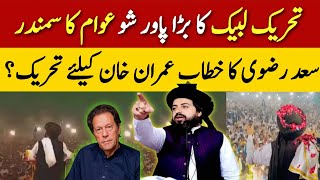 تحریک لبیک کا بڑا پاور شو حافظ سعد رضوی کا خطاب عمران خان کیلئے تحریک؟