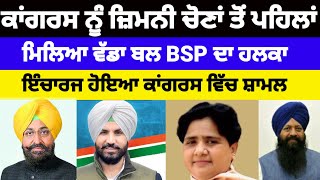 Congress ਨੂੰ ਜ਼ਿਮਨੀ ਚੋਣਾਂ ਤੋਂ ਪਹਿਲਾਂ ਮਿਲਿਆ ਵੱਡਾ ਬਲ BSP ਦਾ ਹਲਕਾ ਇੰਚਾਰਜ ਹੋਇਆCongressਵਿੱਚ ਸ਼ਾਮਲ#news