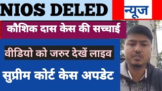 कौशिक दास केस अपडेट 🔥🔥🔥🔥/nios Deled news today/nios Deled news/nios Deled/nios