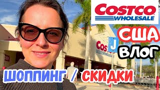 ЗАКУПКА в Costco / Наконец-то всё вижу /  НОВЫЕ очки в Costco / Товары со скидкой / Флорида