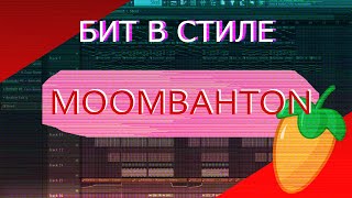 БИТ В СТИЛЕ MOOMBAHTON В FL STUDIO |МУМБАТОН ИНСТРУМЕНТАЛ|