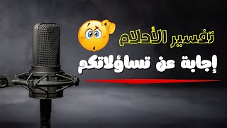 بث مباشر للاجابة على تساؤولاتكم وتفسير احلامكم