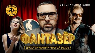 Дискотека Авария и Николай Басков — Фантазёр (Официальный клип, 2018) [HQ]