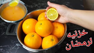 طريقة ذكية واقتصادية لتخزين البرتقال لشهر رمضان/ وفري فلوسك👌