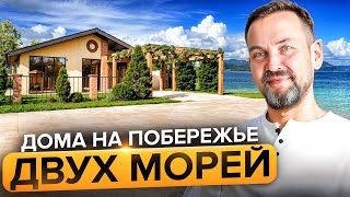 Купите ДОМ У МОРЯ ЗА 6,2 МЛН — Вы не поверите, что входит в цену! Винная Деревня