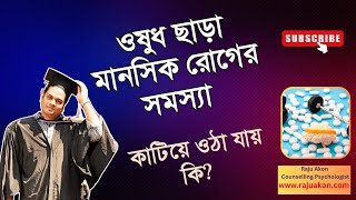 ওষুধ ছাড়া মানসিক রোগের সমস্যা কাটিয়ে ওঠা যায় কি? বাংলায় বলেছেন কাউন্সেলিং সাইকোলজিস্ট রাজু আকন