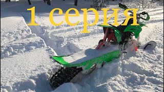 Как я делал Сноубайк(рычаг) 1- серия impersled65 .Сноубайк. Snowbike.