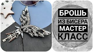 БРОШЬ ИЗ БИСЕРА КРЫЛЬЯ. DIY