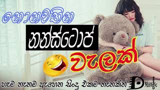 Best Sinhala New Songs Collection | ලස්සනම නන්ස්ටොප් | Nonstop Sinhala New Song 2019