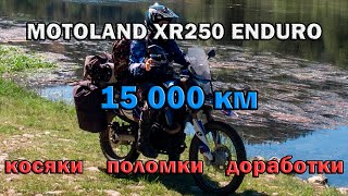 Motoland XR250 Enduro - обзор спустя 15 000 км