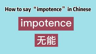 How to say “impotence” in Chinese