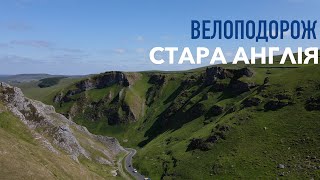 ПАРК Пік-Дистрикт! Краєвиди старої Англії. Подорож за місто