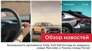 23.04.21/Безопасность автопилота, подписка Full Self-Driving, Mercedes EQB, электрическая Тойота