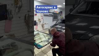 Автосервис в Узуново ￼