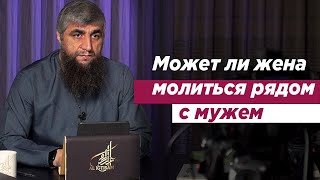 Может ли жена молиться рядом с мужем