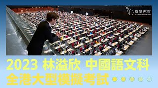 【凝皓教育】2023 林溢欣 中文科全港大型模擬考試