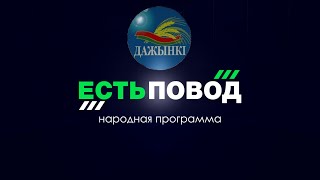 Народная программа «Есть повод» от 15 ноября 2019 года