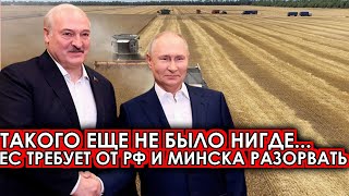 Минск официально заявил о полном.. 05-июля Страны ЕС больше не могут.... Россия подписал вернуть...