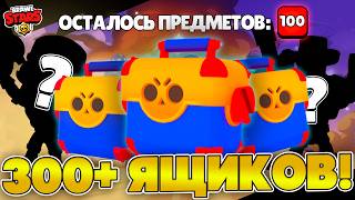 ОТКРЫЛ БОЛЬШЕ 300 МЕГАЯЩИКОВ! ЧТО ВЫПАЛО? #brawlstars