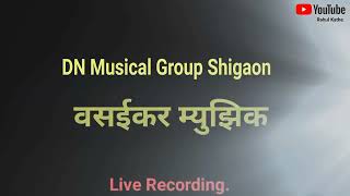 Live Recording Part-2 | वसईकर म्युझिक | DN Musical Group Shigaon