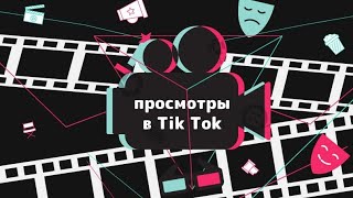 КАК НАКРУТИТЬ ПРОСМОТРЫ В ТИК ТОК!? НОВЫЙ СПОСОБ!!